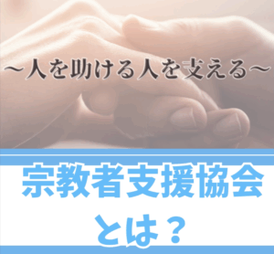 宗教者支援協会とは？