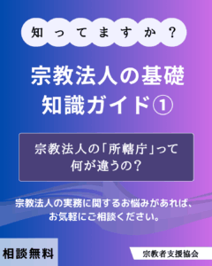 宗教法人の基礎知識ガイド①-宗教法人の「所轄庁」って何が違うの？-