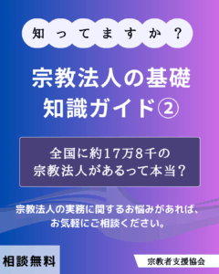 宗教法人の基礎知識ガイド②-全国に約17万8千の宗教法人があるって本当？-