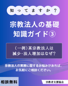 宗教法人の基礎知識ガイド③-（一例として）某宗教法人は減少・法人増加はなぜ？-