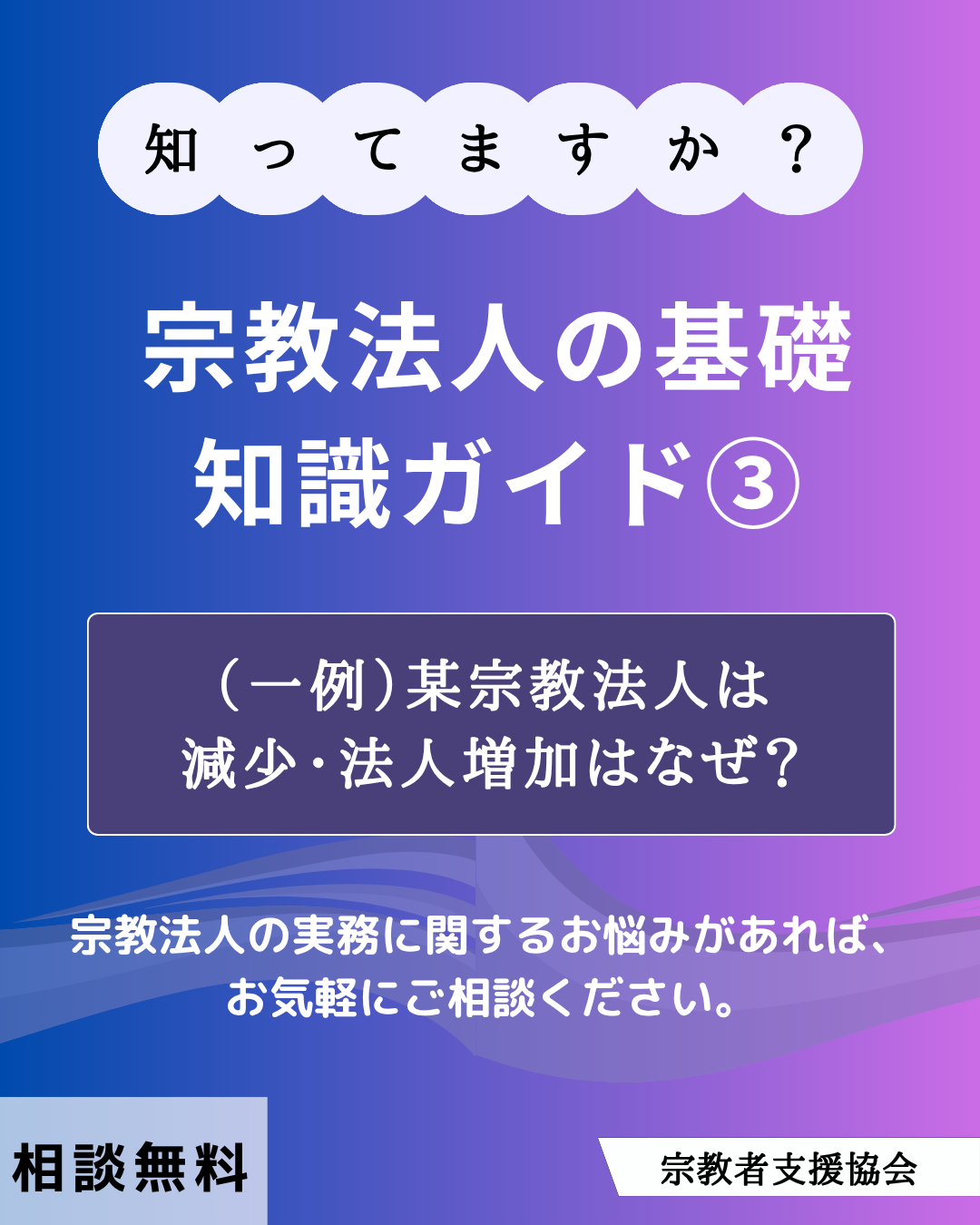 宗教法人の基礎知識ガイド③-（一例として）某宗教法人は減少・法人増加はなぜ？-