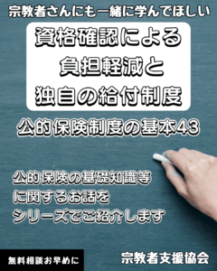 宗教者さんも学ぼう！公的保険制度の基本43-資格確認による負担軽減と独自の給付制度