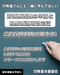 宗教者さんも学ぼう！公的保険制度の基本45-高額療養費の申請と限度額適用認定証