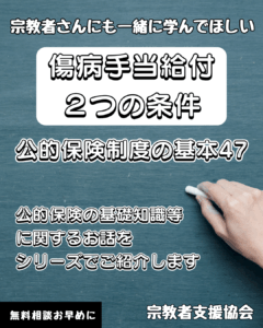 宗教者さんも学ぼう！公的保険制度の基本47-傷病手当給付２つの条件-