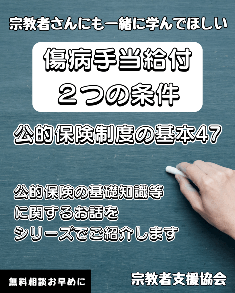 宗教者さんも学ぼう!公的保険制度の基本47-傷病手当給付2つの条件-