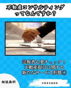 【宗教施設も対象】不動産取引に関する新たなサービス形態①-不動産コンサルティングってなに？-