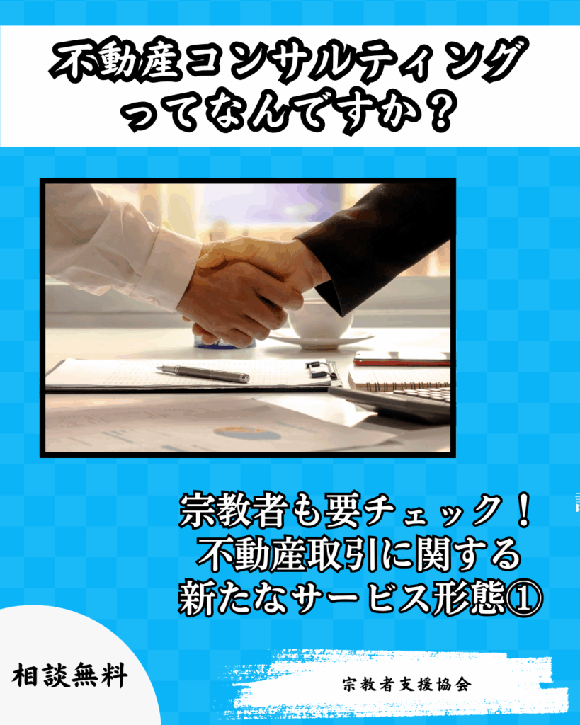 【宗教施設も対象】不動産取引に関する新たなサービス形態①-不動産コンサルティングってなに?-