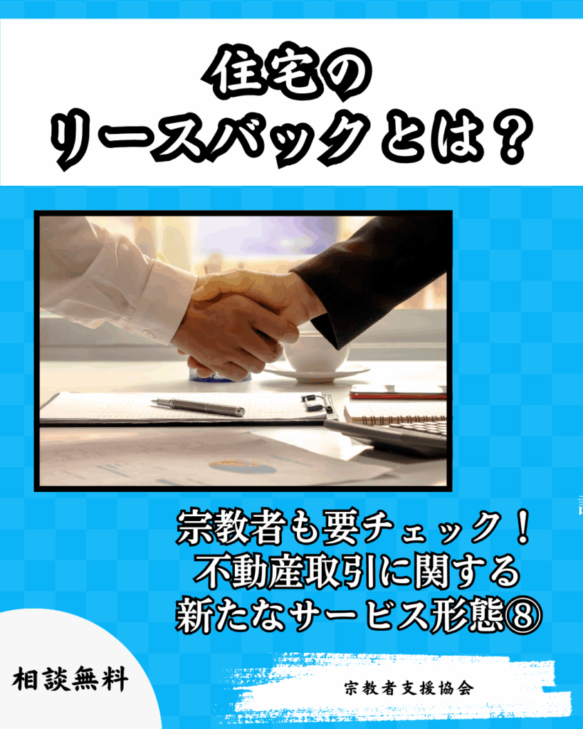 【宗教者も要チェック】不動産取引に関する新たなサービス形態⑧-住宅のリースバックとは？-