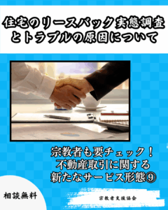 【宗教者も要チェック】不動産取引に関する新たなサービス形態⑨-住宅のリースバック実態調査とトラブルの原因-