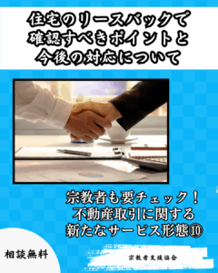 【宗教者も要チェック】不動産取引に関する新たなサービス形態⑩-住宅のリースバックで確認すべきポイントと今後の対応-