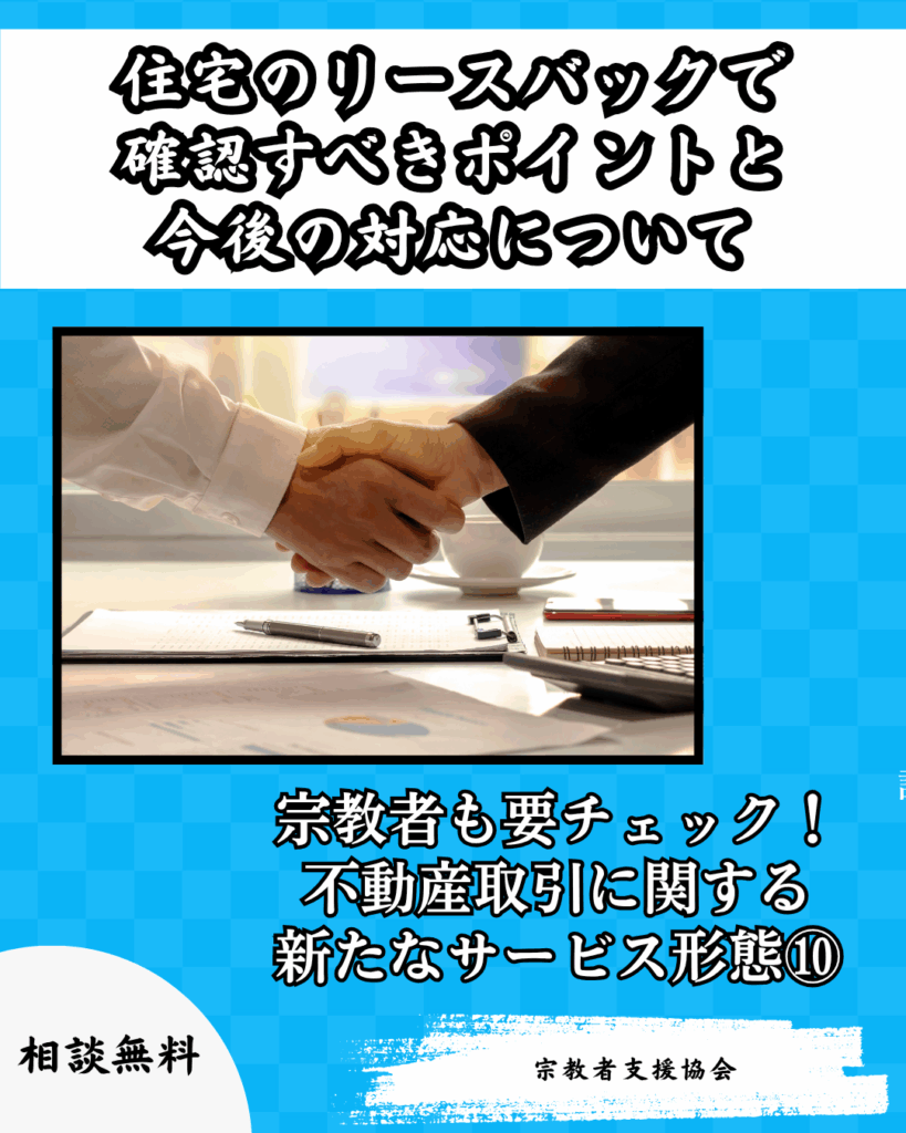 【宗教者も要チェック】不動産取引に関する新たなサービス形態⑩-住宅のリースバックで確認すべきポイントと今後の対応-