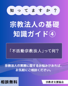 宗教法人の基礎知識ガイド④-「不活動宗教法人」って何？-