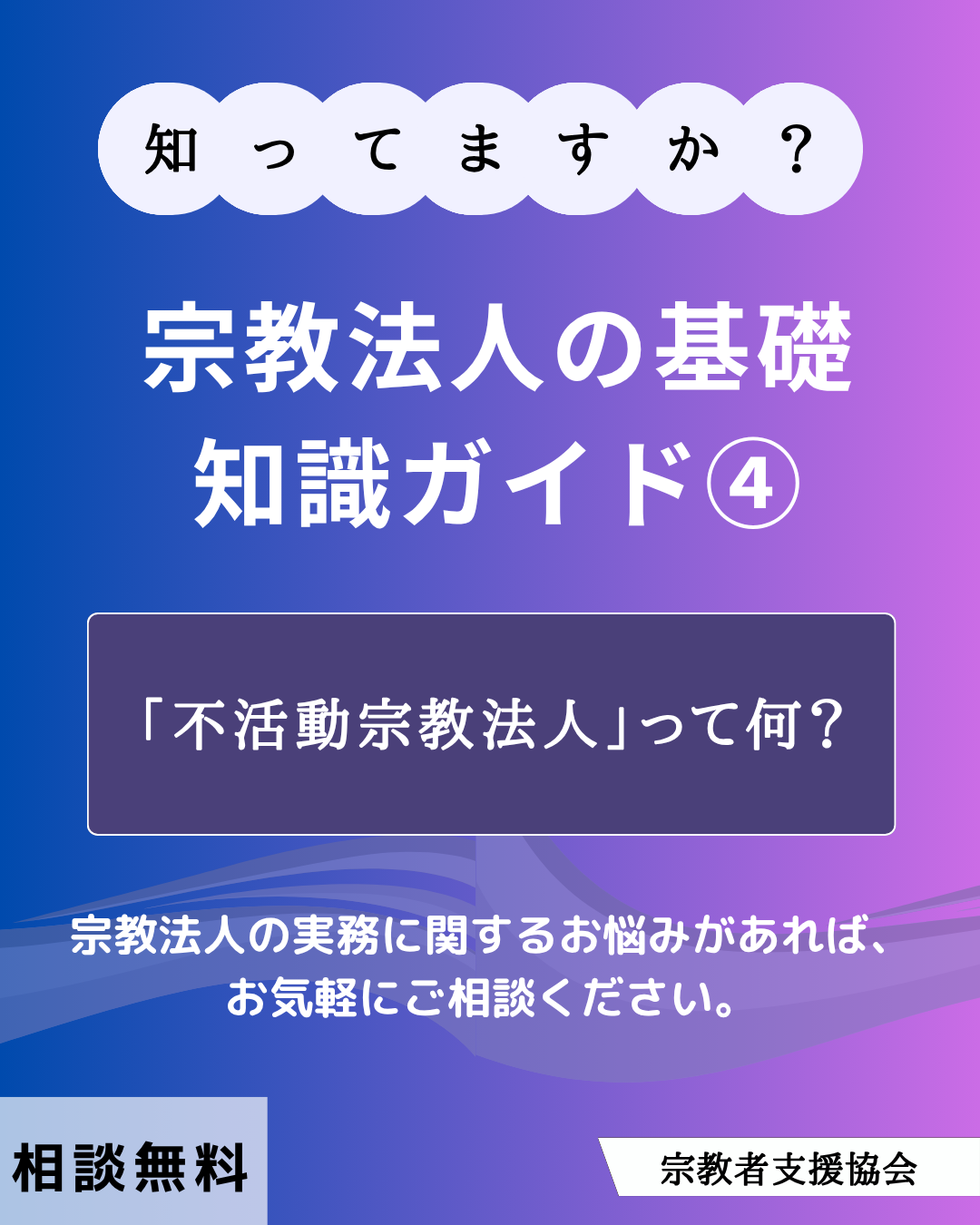 宗教法人の基礎知識ガイド④-「不活動宗教法人」って何?-