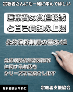 宗教者さんも学ぼう！公的保険制度の基本42-医療費の負担軽減と自己負担の上限-