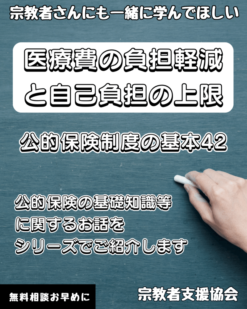宗教者さんも学ぼう！公的保険制度の基本42-医療費の負担軽減と自己負担の上限-