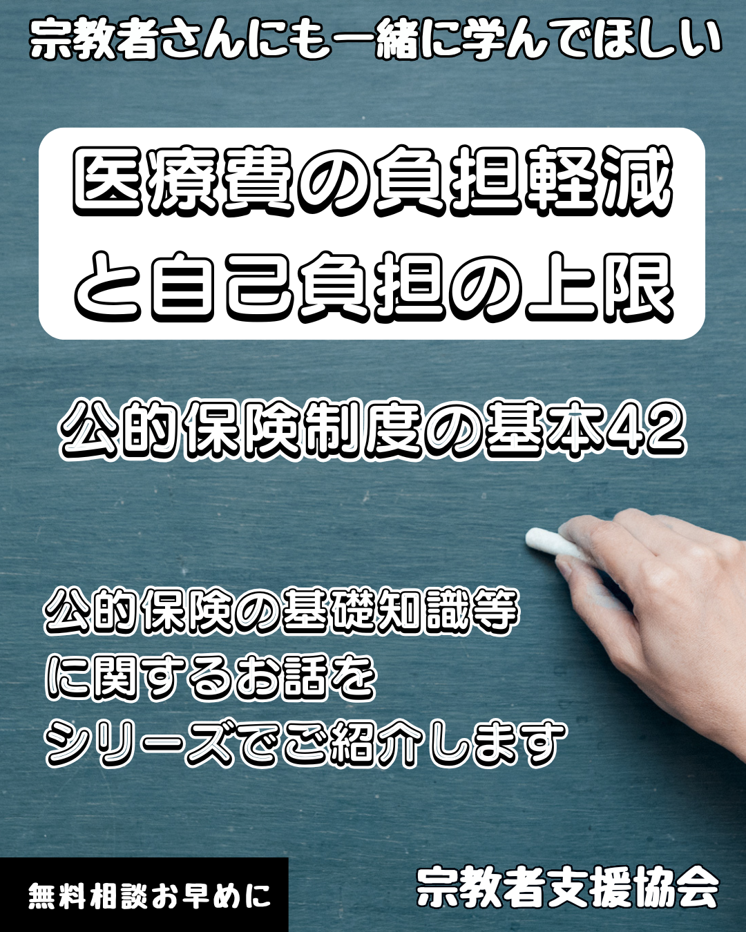 宗教者さんも学ぼう！公的保険制度の基本42-医療費の負担軽減と自己負担の上限-