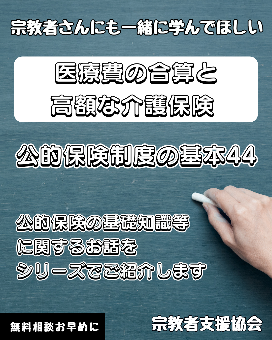 宗教者さんも学ぼう！公的保険制度の基本44-合算できる医療費と介護保険が高額な場合 – 非営利型 一般社団法人宗教者支援協会