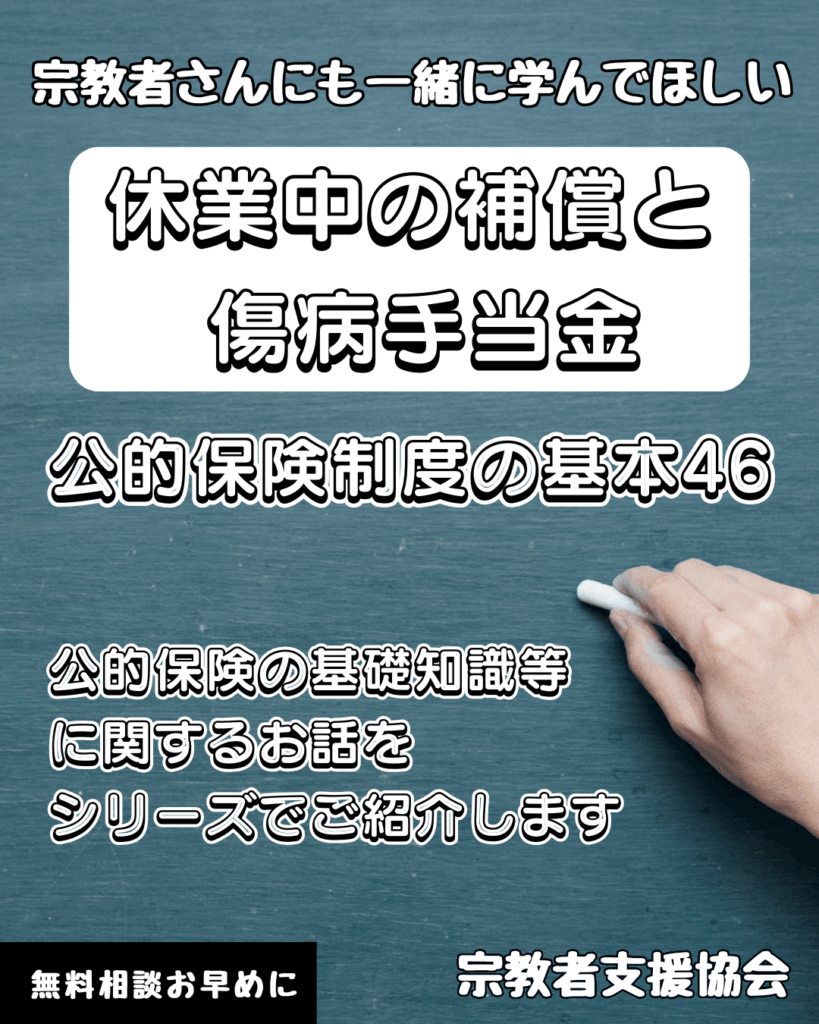 宗教者さんも学ぼう！公的保険制度の基本46-休業中の補償と傷病手当金