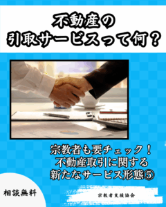 【宗教施設も対象】不動産取引に関する新たなサービス形態⑤-不動産の「引取サービス」って？-