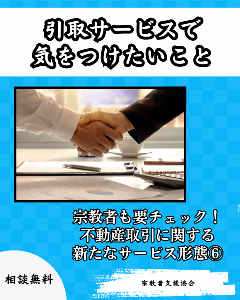 【宗教施設も対象】不動産取引に関する新たなサービス形態⑥-引取サービスで気をつけたいこと-