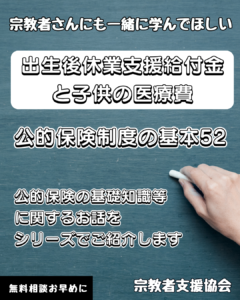 宗教者さんも学ぼう！公的保険制度の基本52-出生後休業支援給付金と子供の医療費-