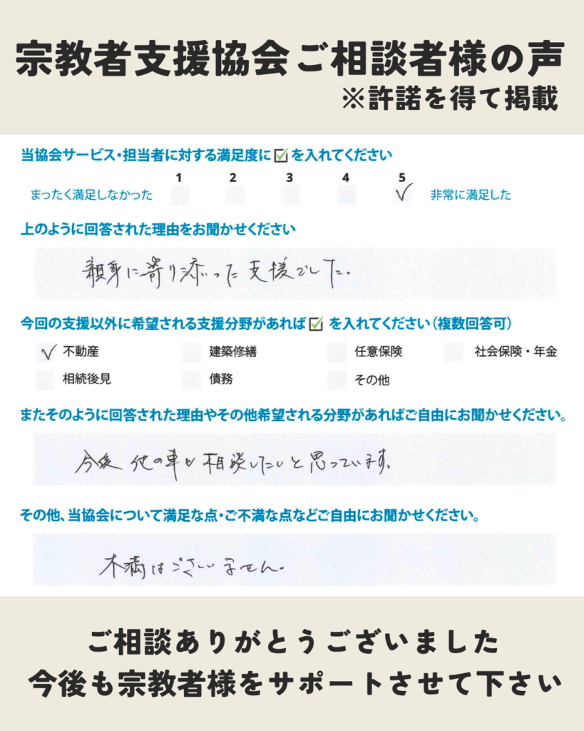 宗教者支援協会 ご相談者様の感想をご紹介25