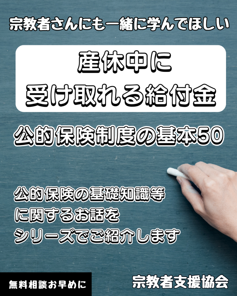 宗教者さんも学ぼう！公的保険制度の基本50-産休中に受け取れる給付金-