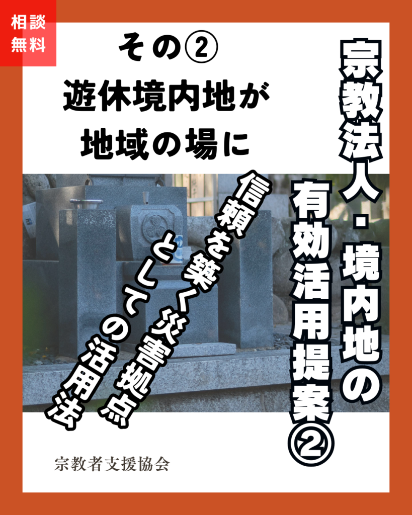 宗教法人・境内地の有効活用提案②-災害拠点利用-