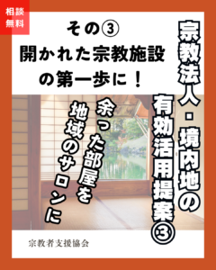 宗教法人・境内地の有効活用提案③-地域拠点-