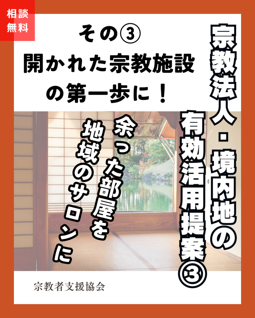 宗教法人・境内地の有効活用提案③-地域拠点-