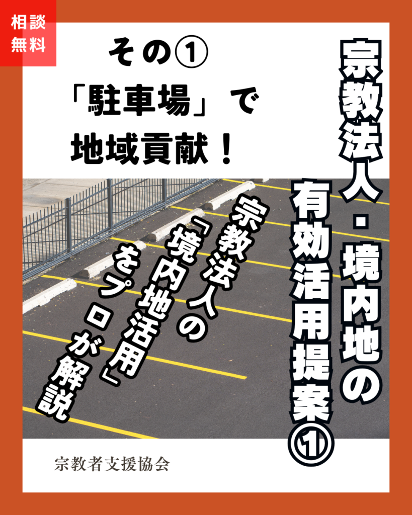 宗教法人・境内地の有効活用提案①-駐車場-