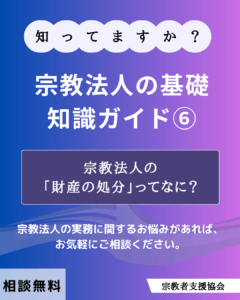 宗教法人の基礎知識ガイド⑥-宗教法人の「財産の処分」ってなに？-