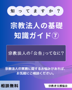 宗教法人の基礎知識ガイド⑦-宗教法人の「公告」ってなに？-