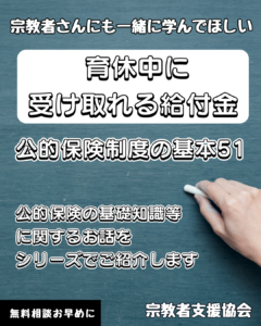 宗教者さんも学ぼう！公的保険制度の基本51-育休中に受け取れる給付金-