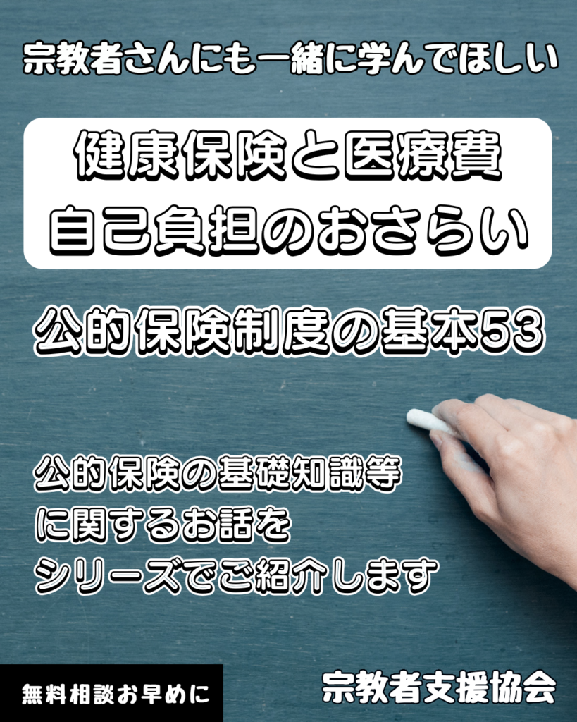 宗教者さんも学ぼう!公的保険制度の基本53-健康保険と医療費自己負担のおさらい-