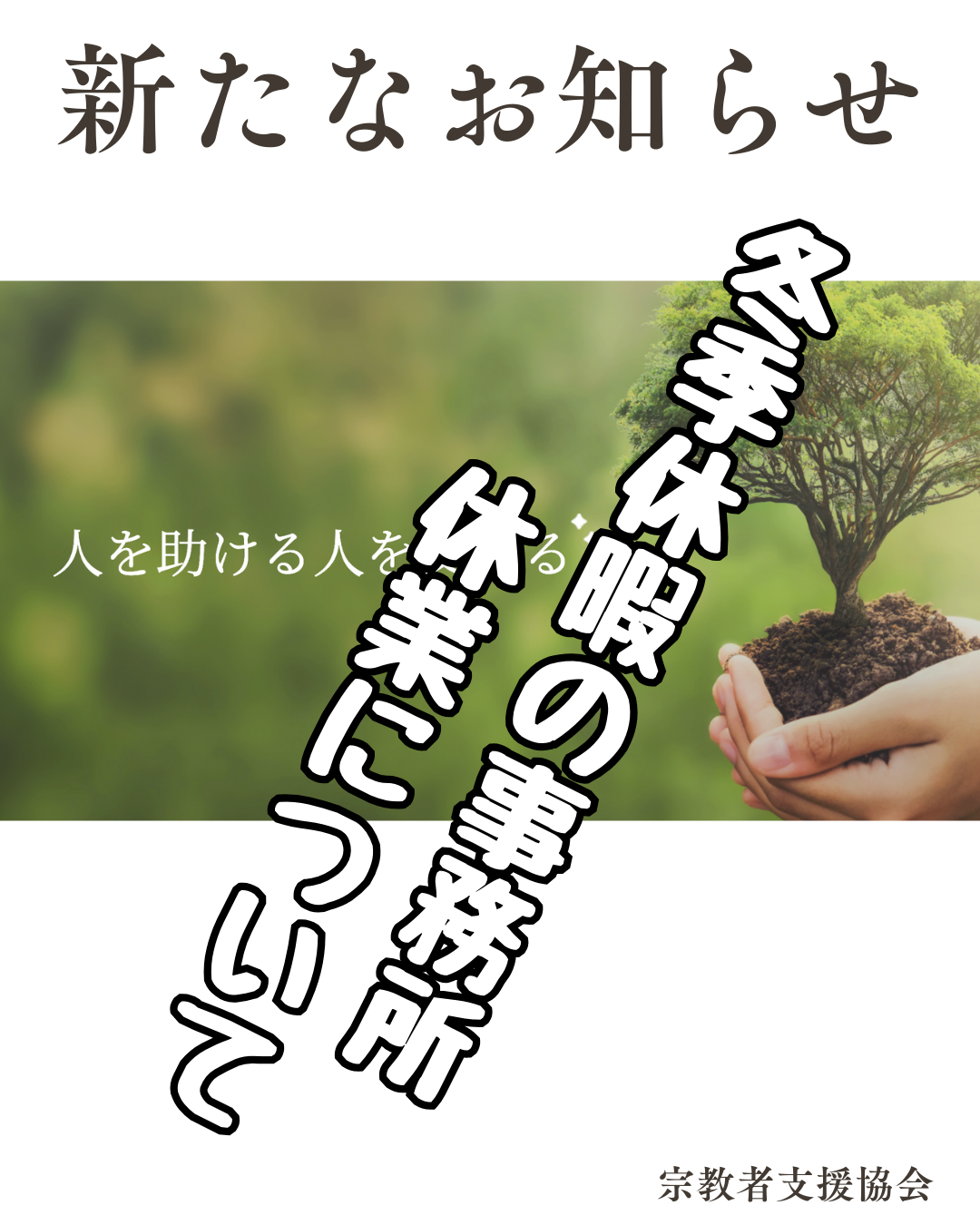 冬季休暇の事務所休業について
