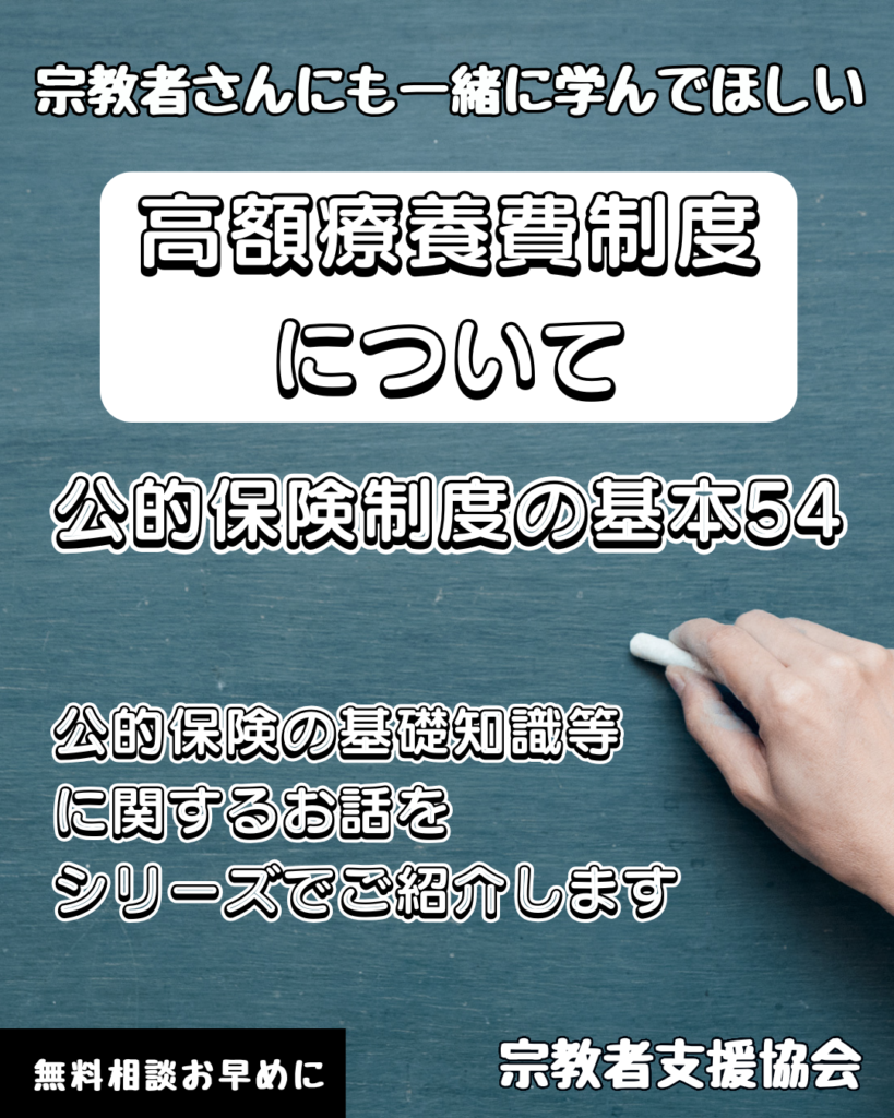 宗教者さんも学ぼう！公的保険制度の基本54-高額療養費制度について-
