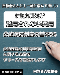宗教者さんも学ぼう！公的保険制度の基本55-健康保険が適用されない費用-