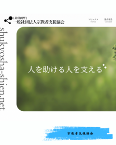 宗教宗派を超えてサポートします