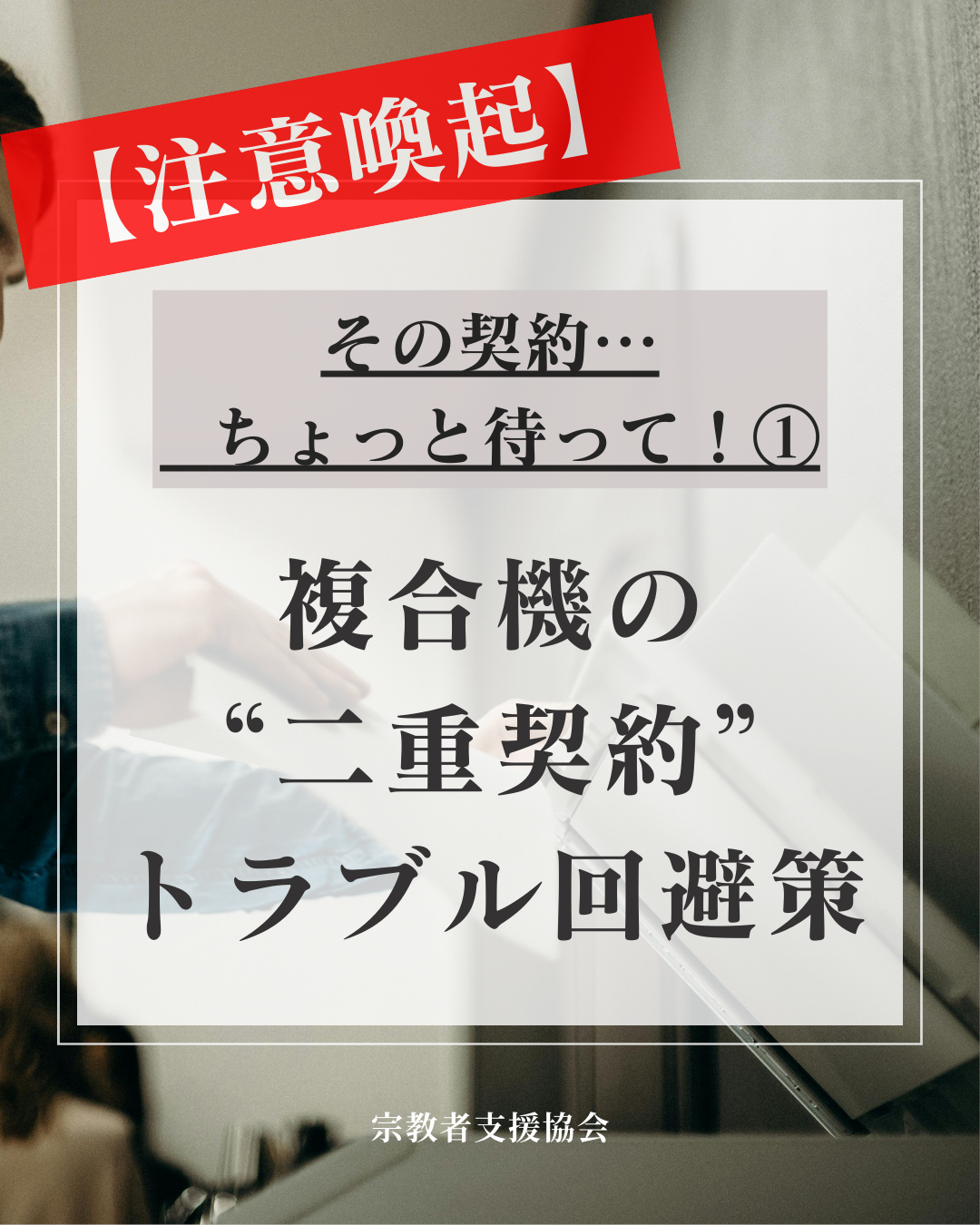 複合機トラブル注意喚起①：複合機の“二重契約”にご注意を