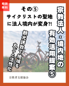 宗教法人・境内地の有効活用提案⑤-観光誘致-
