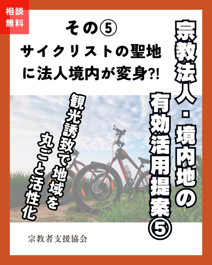 宗教法人・境内地の有効活用提案⑤-観光誘致-