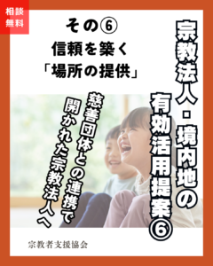 宗教法人・境内地の有効活用提案⑥-慈善事業-