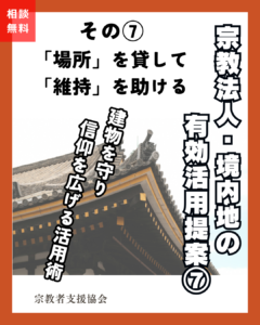 宗教法人・境内地の有効活用提案⑦-包括団体転用-