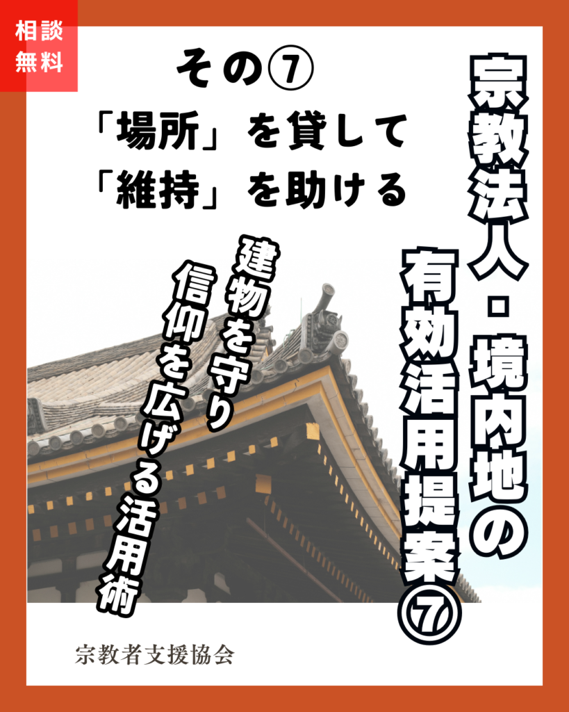 宗教法人・境内地の有効活用提案⑦-包括団体転用-