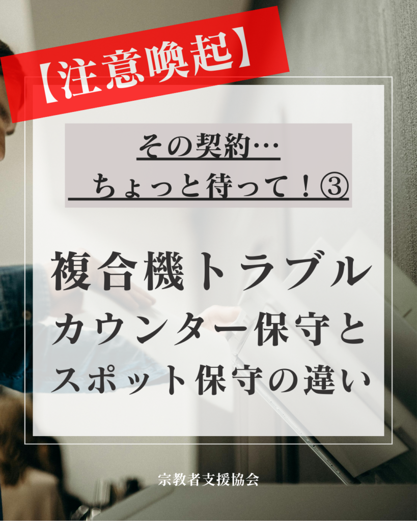複合機トラブル注意喚起③：カウンター保守／スポット保守の違い」- 安心を取ったつもりが合っていなかった話 -