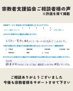宗教者支援協会 ご相談者様の感想をご紹介27