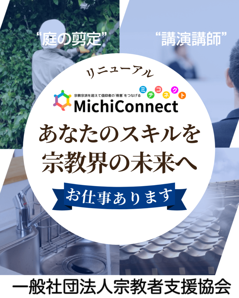 「お仕事あります」”ミチコネクト”リニューアル！あなたのスキルが宗教界を救う