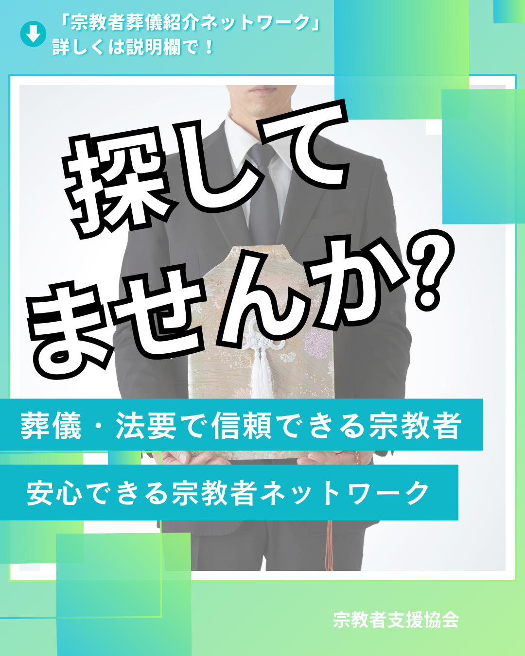 葬儀・法要で信頼できる宗教者をお探しの方・安心できる宗教者ネットワークを探している葬儀社様へ