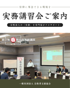 信仰に専念できる環境を。宗教法人の「実務」を専門家がフルサポートする『実務講習会』のご案内